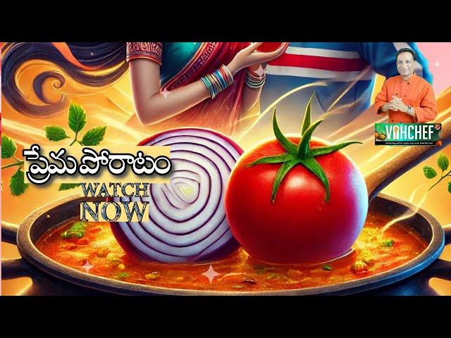 Love Story of Onion and Tomato, ప్రతి రుచికి ఒక కథ ఉంది. Onion Tomato Curry Recipe