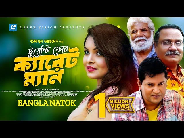 24 Caret Man | Bangla Natok | Humayun Ahmed | Shaon | Mahafuj Ahmed | Laser Vision