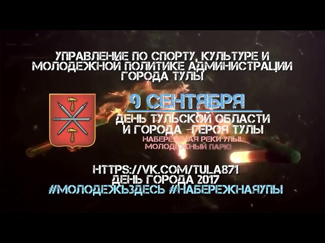 Анонс Дня города 2017 на набережной Упы
