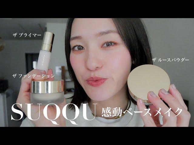 【感動、お手上げ】SUQQUベースメイクアイテムが良すぎてみんなに知って欲しい‍　#suqqu#ベスコス2024 #ベストコスメ2024