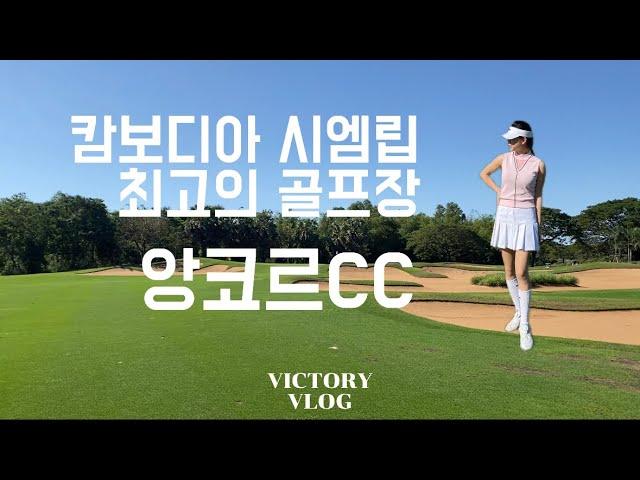 캄보디아 앙코르CC 골프장,펍스트리트, 시엠립투어 1부_고빅토리 브이로그_victory vlog