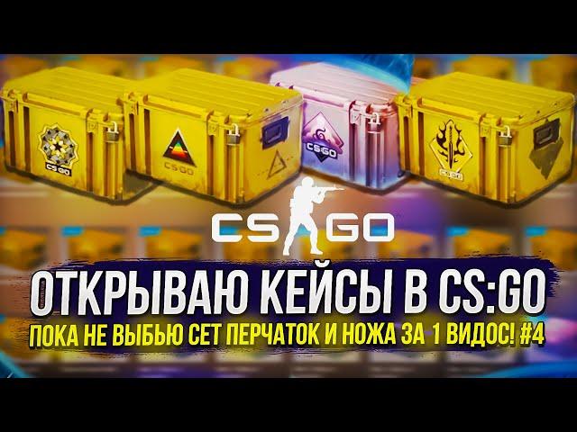 #4 ОТКРЫВАЮ КЕЙСЫ В CS:GO ПОКА НЕ ВЫБЬЮ СЕТ ПЕРЧАТОК И НОЖА ЗА 1 РОЛИК!