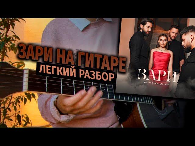 Зари до зари с тобой я РАЗБОР НА ГИТАРЕ | Зари - Andro , ELMAN , TONI , MONA