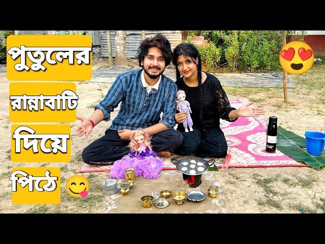 পুতুলের রান্নাবাটি দিয়ে পিঠে বানালাম | We Made Dumpling With Dolls Cooking Pot