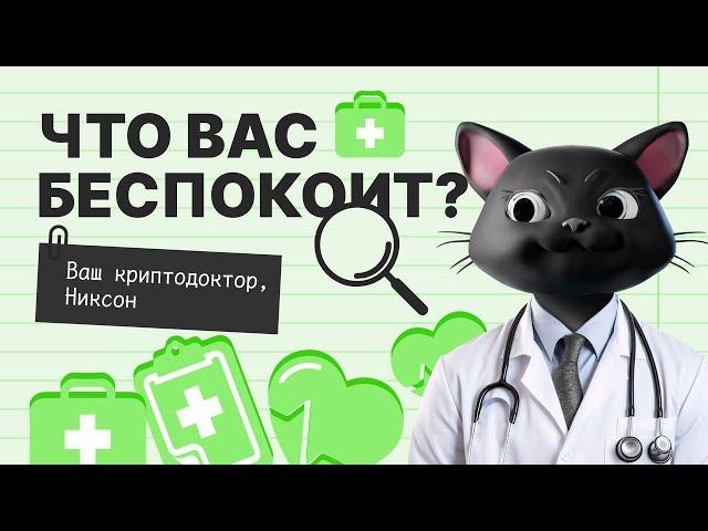 Обсудим ваши криптоболи с криптодоктором | Ответы на вопросы by N1ckson