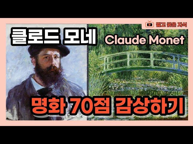 클로드 모네 (1840~1926) : 모네의 그림 70점 감상 [짧고 굵은 지식]