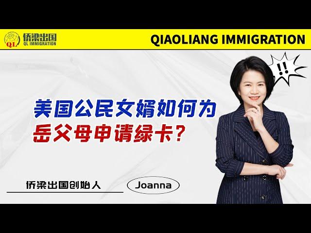 美国公民女婿如何为岳父母申请绿卡？#美国签证 #美国绿卡 #美國親屬移民 #美國移民 #签证美国 #美国亲属移民 #美国公民申请父母移民 #美国IR5移民 #美国IR5签证