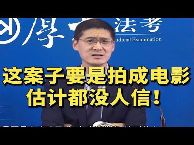 【罗翔】这案子要是拍成电影，估计都没人信！