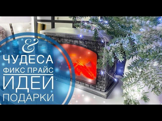 ФИКС ПРАЙС в самоеКупила не раздумывая! Как покрасить КАМИНСУПЕР ИДЕИ ПОДАРКОВ на новый 2025 год