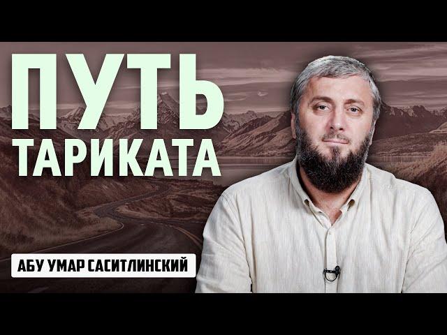 Путь тариката | Абу Умар Саситлинский