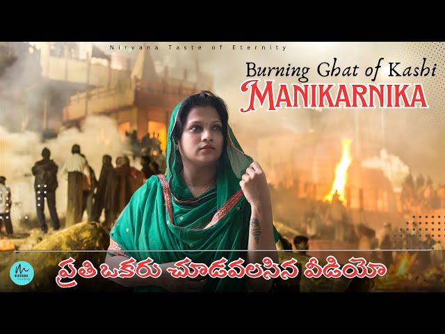 ManikarnikaGhat Telugu #Untold Stories of Manikarnika Ghat Varanasi