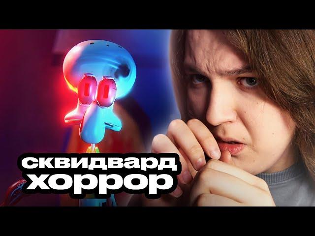 Сквидвард, Ты Чево? | Squidward's Shadow