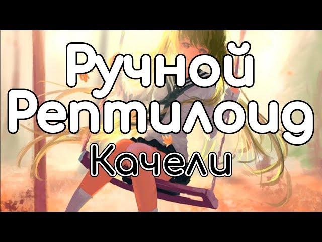 Ручной Рептилоид – Качели