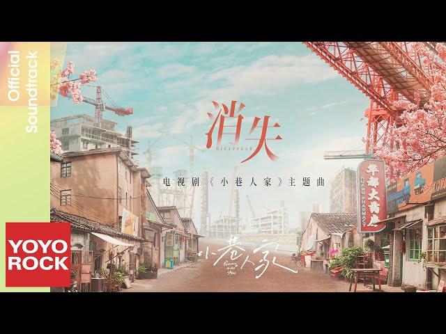 蘇運瑩 Su Yunying《消失》【小巷人家 Romance in the Alley OST 電視劇主題曲】Official Music Video