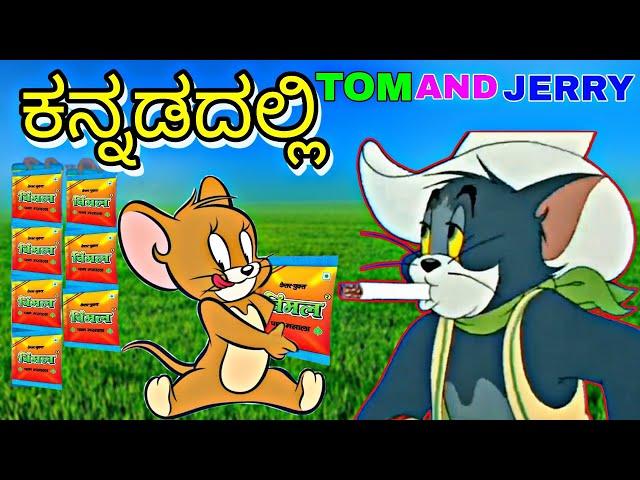 ವಿಮಲ್ ಕಣ ಕಣ ದಲ್ಲಿ ಜ್ವಾ ಕೇಸರಿ  | Vimal Funny Reaction By Tom And JERRY Comedy | TOM & JERRY Kannada