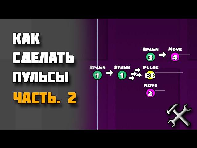 Как сделать пульсы с помощью Spawn триггера | Geometry Dash | Гайд по редактору