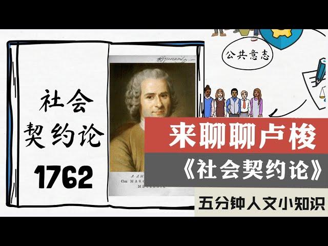 动画5分钟读懂卢梭的《社会契约论》