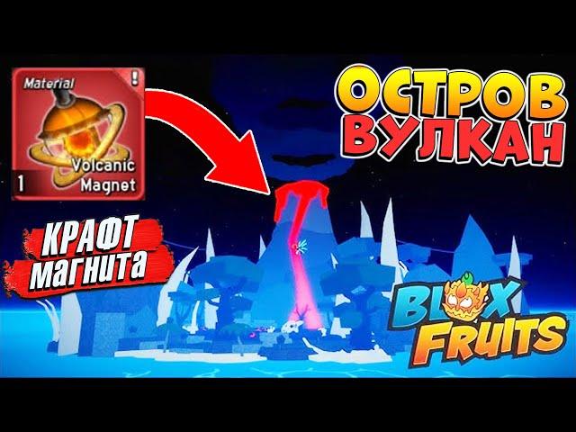 БЛОКС ФРУТС КАК НАЙТИ ОСТРОВ ВУЛКАН и ПОЛУЧИТЬ МАГНИТRoblox Blox Fruits