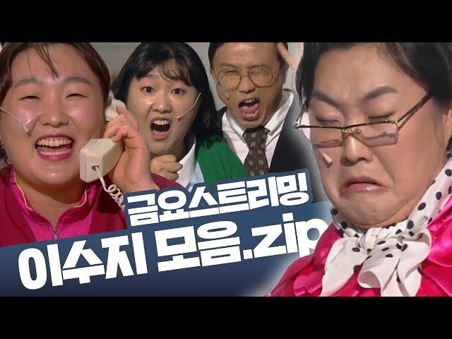 [크큭티비] 금요스트리밍 ⭐ 개그콘서트 이수지 모음zip | KBS 방송