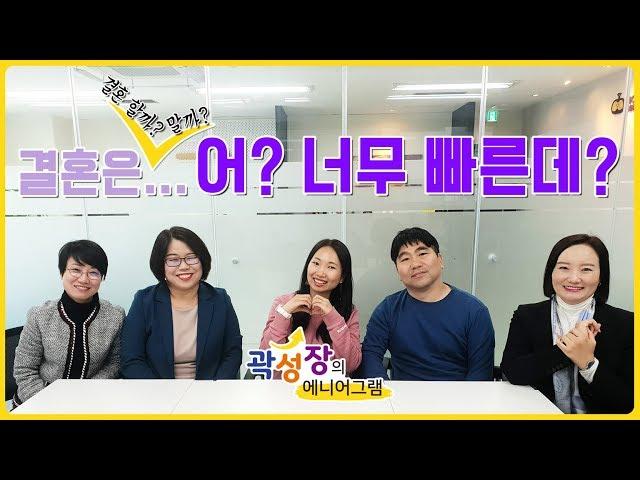 [모모캠퍼스] 곽성장의 에니어그램 28화 - 결혼은... 어? 너무 빠른데?