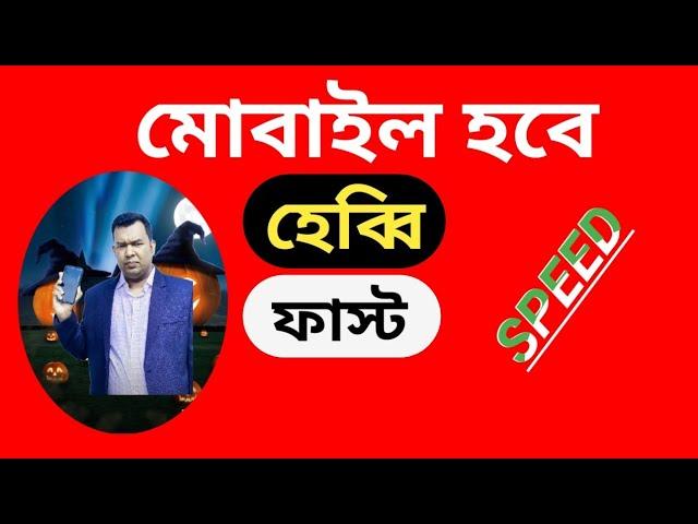 Mobile slow problem bangla.how to fast your slow or hanging phone. increase your phone storage/ram.