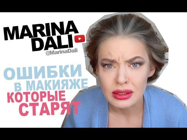 Марина Дали - ОШИБКИ В МАКИЯЖЕ КОТОРЫЕ СТАРЯТ (Советы визажиста Marina Dali)