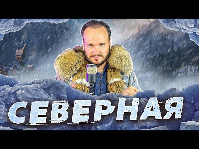 Роман Бобров - Северная