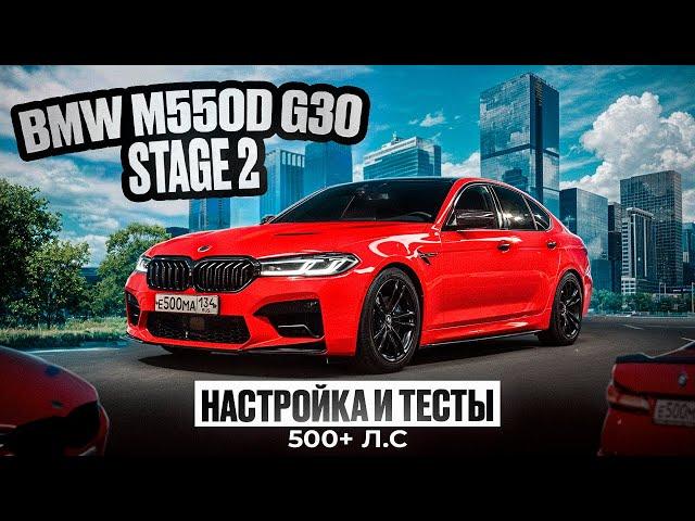 BMW m550d G30 Stage 2 | Настроили БМВ и она ПОЕХАЛА!