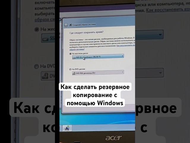 Как сделать резервное копирование с помощью Виндоус #восстановлениеданных