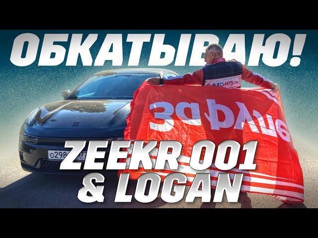 Zeekr 001 в школе Renault Logan. Обкатываю быстрый кроссовер.