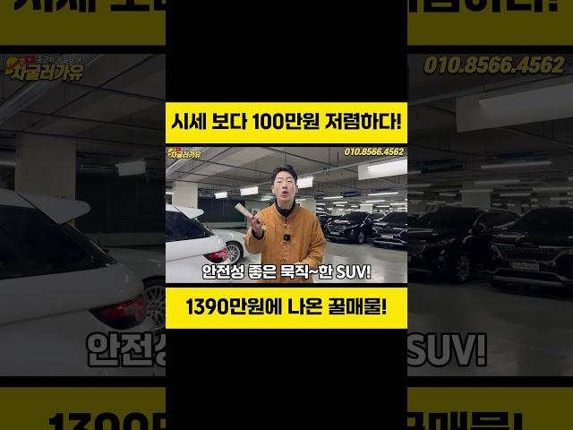1390만원 짜리 명품  SUV! 100만원이나 저렴하면 고민 할 필요가?#중고차 #중고차추천 #수입중고차