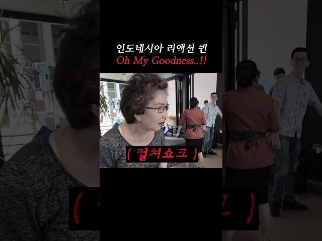 인도네시아 리액션 퀸 O.M.G... #shorts #indonesia #seafood