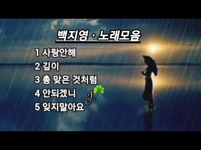 백지영  노래모음