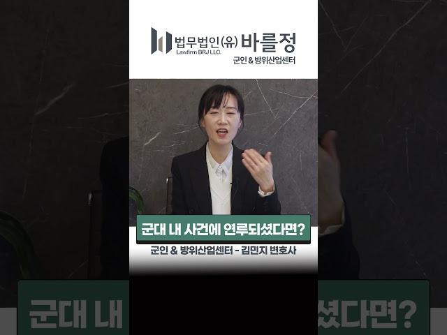 군대에서 범죄 사건에 연루되었다면?