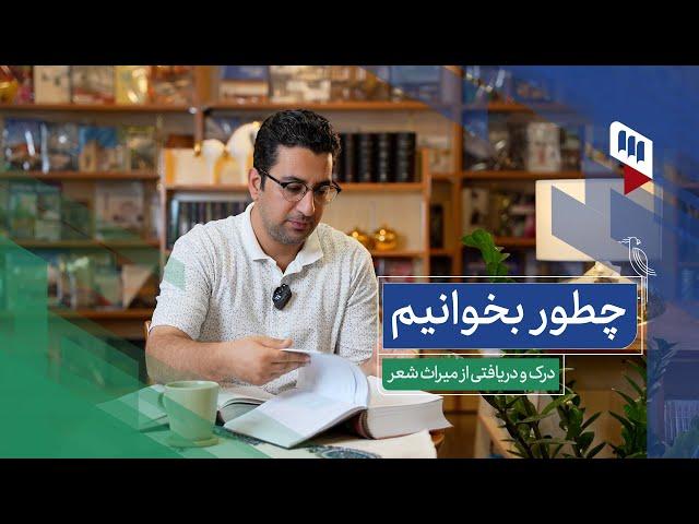 چطور بخوانیم؟ درک و دریافت شعر