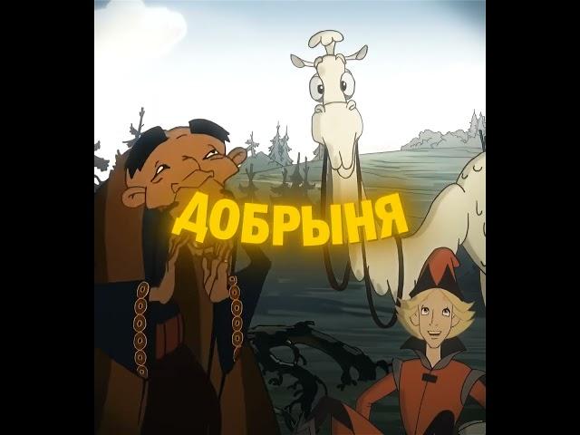 Лучший Богатыри » Добрыня Никитич #добрыня #никитич #edit #добрыняникитичизмейгорыныч #эдит