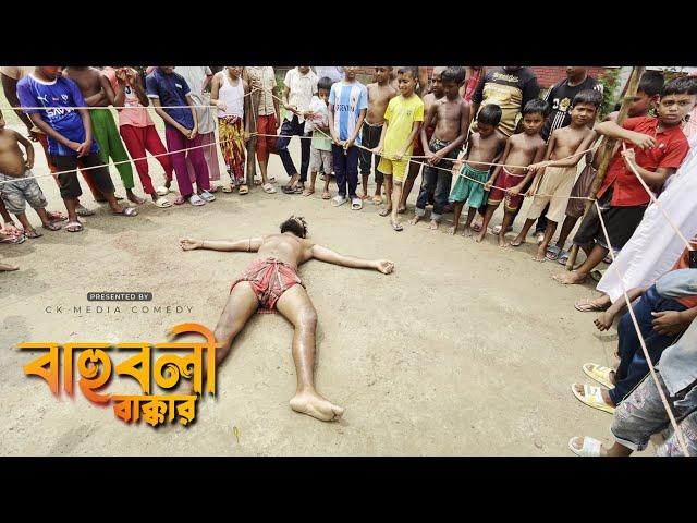 বাহুবলী বাক্কার | Bahuboli Bakkar | New Bangla Natok 2024