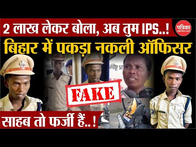 Bihar Fake IPS News: 2 लाख देकर IPS बना, तुरंत गिरफ्तार | Fake IPS | Fake IPS News | Bihar news