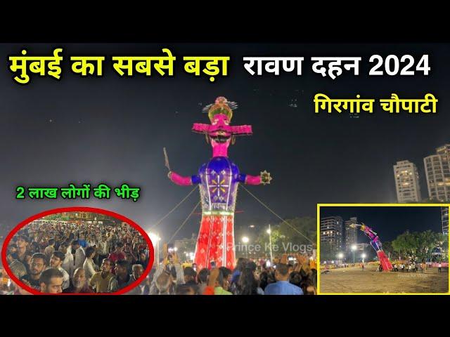 मुंबई का सबसे बड़ा रावण दहन 2024 | Rawan Dahan Girgaon Chowpatty 2024 | dusshera 2024 mumbai |