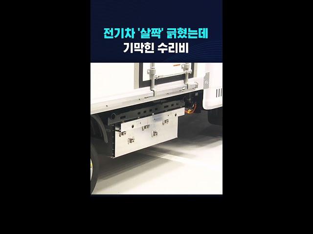 전기차 '살짝' 긁혔는데...기막힌 수리비 #shorts