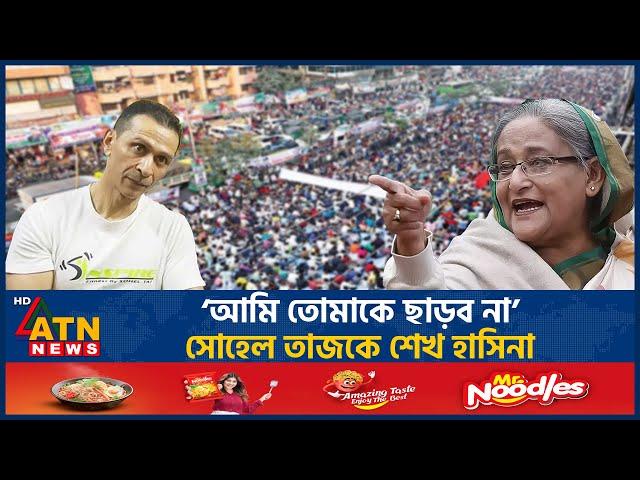 ‘আমি তোমাকে ছাড়ব না’, সোহেল তাজকে শেখ হাসিনা | Sohel Taj | Sheikh Hasina | BD Politics | ATN News