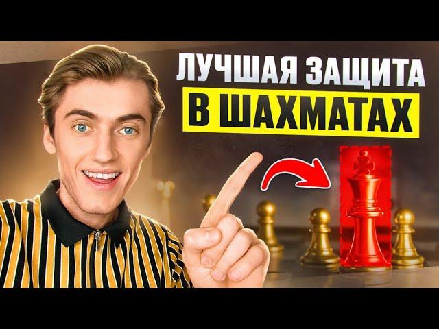 ЛУЧШАЯ ЗАЩИТА В ШАХМАТАХ НАЙДЕНА!