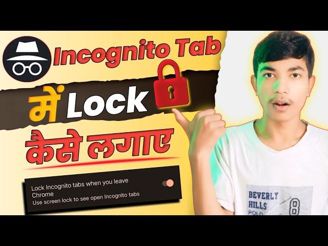 How to lock your incognito tab || Incognito tab में lock कैसे लगाएं