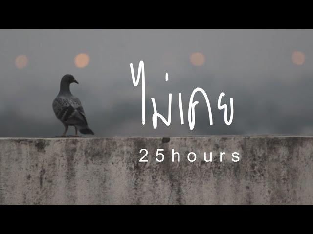 ไม่เคย - 25hours [ Unofficial MV ] by Sangkui