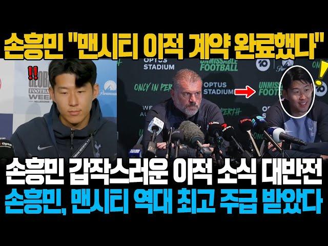 "맨시티 이적 계약 완료했습니다" 손흥민의 갑작스러운 이적 소식에 영국 현지 대반전; BBC "손흥민, 맨시티 역대 최고 주급 받았다"