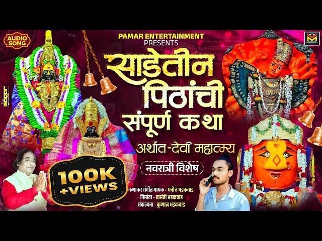  साडेतीन पिठांची संपूर्ण कथा | Sadetin Shaktipithanchi Katha | Navratri Special | Manoj Bhadakwad