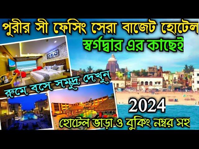 Puri Hotels 2024 || Budget hotels near Puri Sea Beach || Puri Swargadwar Best Sea Facing Hotels ||