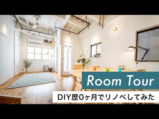 DIY経験ゼロで唐突にセルフリノベした部屋を公開【ルームツアー】