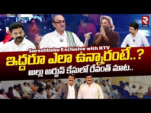 సురేష్ బాబు వార్నింగ్ | Suresh Babu Reveals Shocking Facts Inside TFI Meeting With CM Revanth Reddy