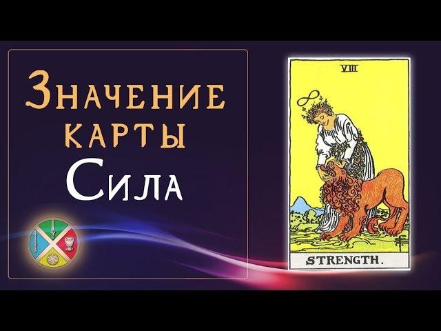 Значение карты Таро Сила. Старшие Арканы Таро.